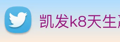 凯发k8天生赢家一触即发 logo